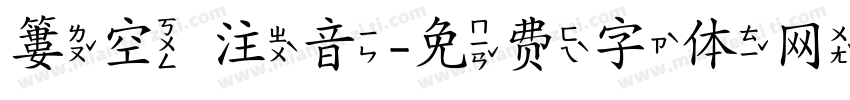簍空 注音字体转换